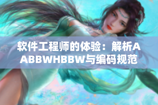 軟件工程師的體驗(yàn)：解析AABBWHBBW與編碼規(guī)范的區(qū)別