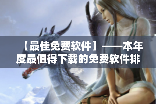 【最佳免費軟件】——本年度最值得下載的免費軟件排行榜