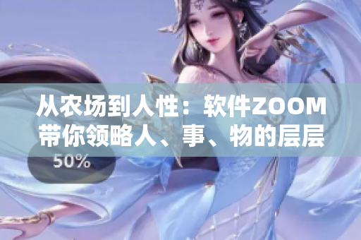 從農(nóng)場到人性：軟件ZOOM帶你領(lǐng)略人、事、物的層層透徹