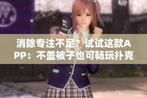 消除專注不足？試試這款A(yù)PP：不蓋被子也可暢玩撲克！