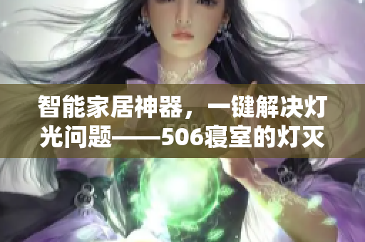 智能家居神器，一鍵解決燈光問題——506寢室的燈滅了以后第9部分