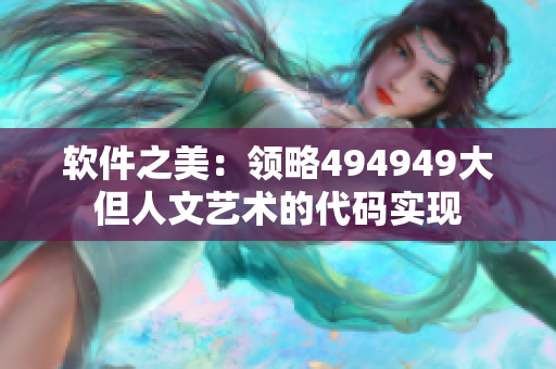 軟件之美：領(lǐng)略494949大但人文藝術(shù)的代碼實(shí)現(xiàn)