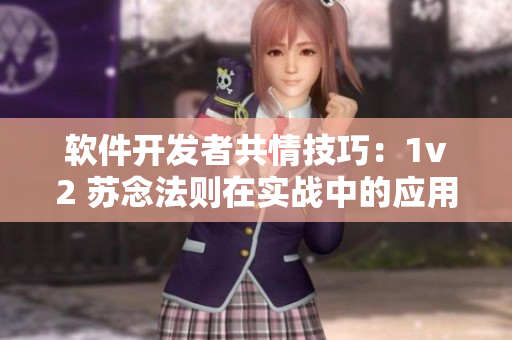 軟件開發(fā)者共情技巧：1v2 蘇念法則在實(shí)戰(zhàn)中的應(yīng)用