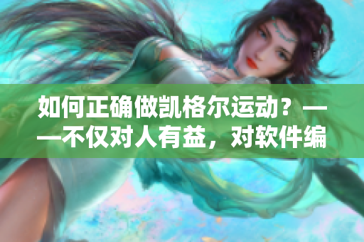 如何正確做凱格爾運(yùn)動(dòng)？——不僅對(duì)人有益，對(duì)軟件編程也可借鑒