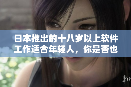 日本推出的十八歲以上軟件工作適合年輕人，你是否也適合？