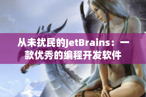 從未擾民的JetBrains：一款優(yōu)秀的編程開發(fā)軟件