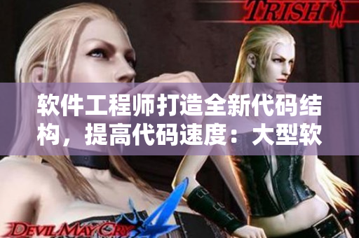 軟件工程師打造全新代碼結(jié)構(gòu)，提高代碼速度：大型軟件慢龜走路級(jí)別的性能提升