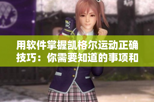 用軟件掌握凱格爾運(yùn)動正確技巧：你需要知道的事項和正確姿勢