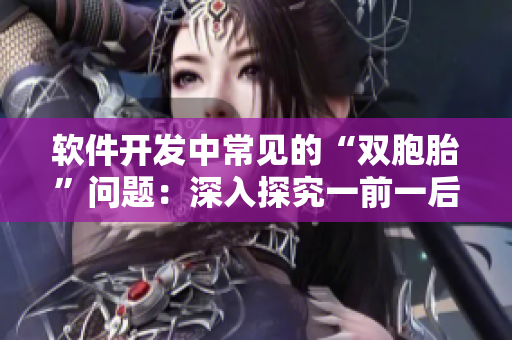 軟件開發(fā)中常見的“雙胞胎”問(wèn)題：深入探究一前一后夾心漏洞