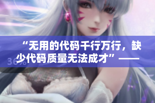 “無(wú)用的代碼千行萬(wàn)行，缺少代碼質(zhì)量無(wú)法成才”——重視軟件質(zhì)量的理由