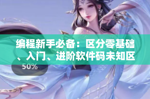 編程新手必備：區(qū)分零基礎(chǔ)、入門(mén)、進(jìn)階軟件碼未知區(qū)差異