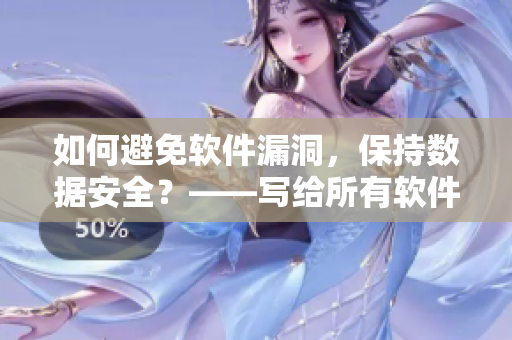 如何避免軟件漏洞，保持?jǐn)?shù)據(jù)安全？——寫給所有軟件用戶的指南