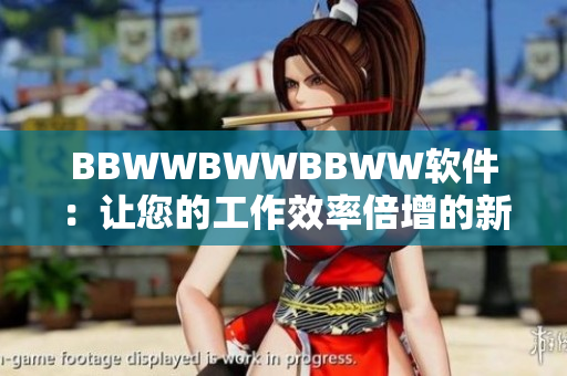 BBWWBWWBBWW軟件：讓您的工作效率倍增的新一代軟件
