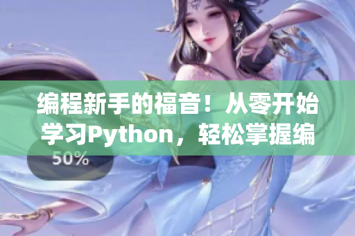 編程新手的福音！從零開(kāi)始學(xué)習(xí)Python，輕松掌握編程技能！