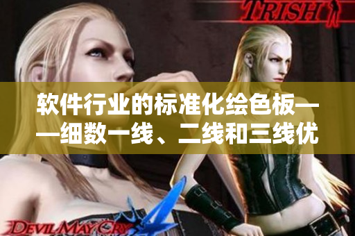 軟件行業(yè)的標(biāo)準(zhǔn)化繪色板——細(xì)數(shù)一線、二線和三線優(yōu)秀的軟件色彩方案