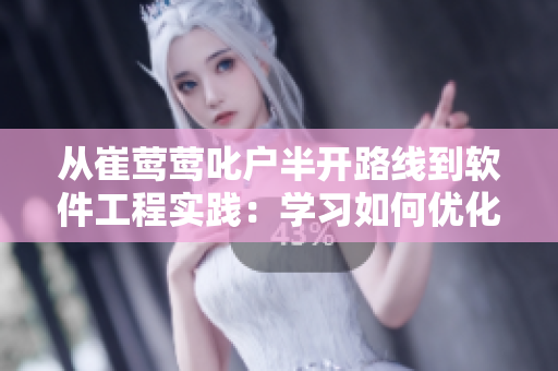 從崔鶯鶯叱戶半開路線到軟件工程實踐：學習如何優(yōu)化編程技巧