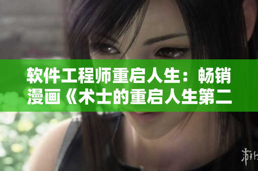 軟件工程師重啟人生：暢銷(xiāo)漫畫(huà)《術(shù)士的重啟人生第二季》全免費(fèi)閱讀