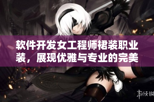 軟件開發(fā)女工程師裙裝職業(yè)裝，展現(xiàn)優(yōu)雅與專業(yè)的完美平衡