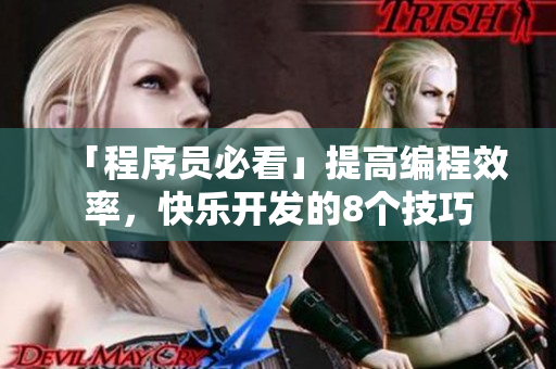 「程序員必看」提高編程效率，快樂開發(fā)的8個(gè)技巧