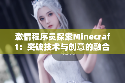 激情程序員探索Minecraft：突破技術(shù)與創(chuàng)意的融合
