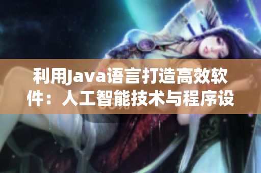 利用Java語言打造高效軟件：人工智能技術(shù)與程序設(shè)計結(jié)合