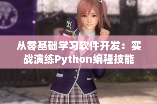 從零基礎(chǔ)學(xué)習(xí)軟件開發(fā)：實(shí)戰(zhàn)演練Python編程技能