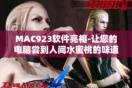 MAC923軟件亮相-讓您的電腦嘗到人間水蜜桃的味道