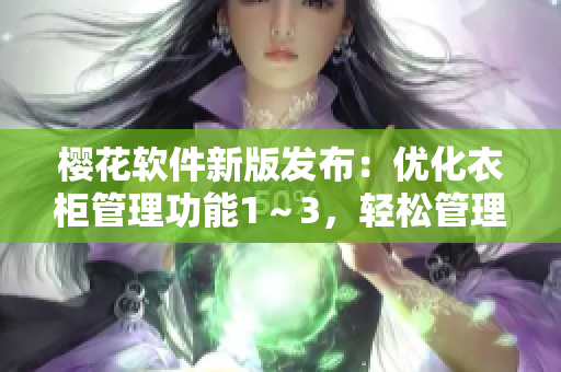 櫻花軟件新版發(fā)布：優(yōu)化衣柜管理功能1～3，輕松管理您的時尚個人品味