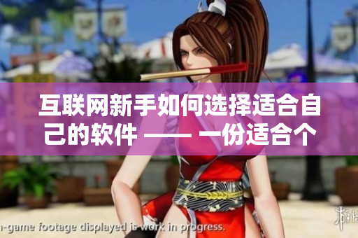 互聯(lián)網(wǎng)新手如何選擇適合自己的軟件 —— 一份適合個(gè)人的軟件購買指南