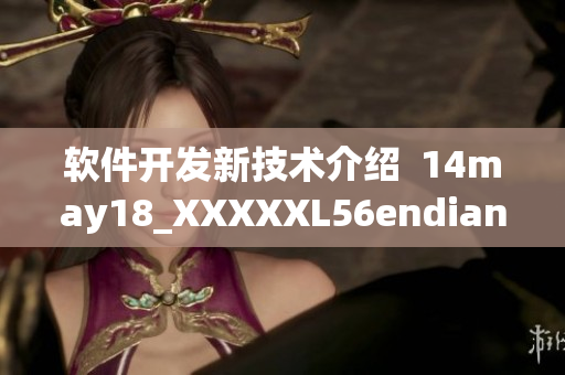 軟件開發(fā)新技術(shù)介紹  14may18_XXXXXL56endian是什么？