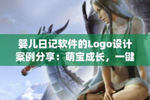 嬰兒日記軟件的Logo設計案例分享：萌寶成長，一鍵記錄