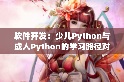 軟件開發(fā)：少兒Python與成人Python的學習路徑對比分析