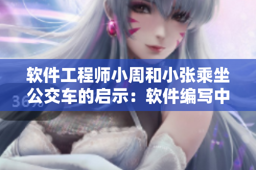 軟件工程師小周和小張乘坐公交車的啟示：軟件編寫中需勇于解決實(shí)際問(wèn)題