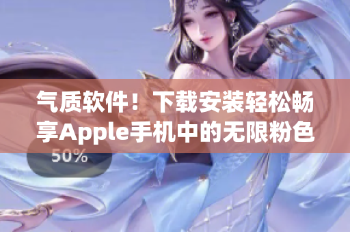 氣質(zhì)軟件！下載安裝輕松暢享Apple手機(jī)中的無(wú)限粉色視頻