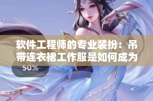 軟件工程師的專業(yè)裝扮：吊帶連衣裙工作服是如何成為一個突破？