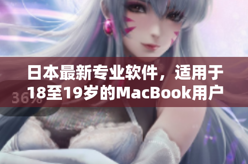 日本最新專業(yè)軟件，適用于18至19歲的MacBook用戶