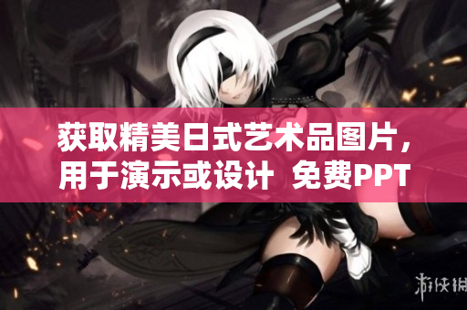 獲取精美日式藝術(shù)品圖片，用于演示或設(shè)計  免費PPT圖片下載