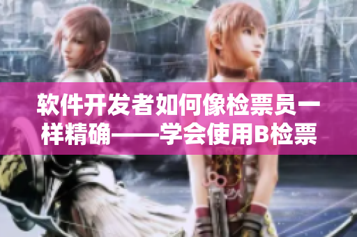 軟件開發(fā)者如何像檢票員一樣精確——學(xué)會(huì)使用B檢票按尺寸上代碼