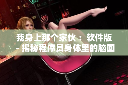 我身上那個家伙 ：軟件版 - 揭秘程序員身體里的腦回路