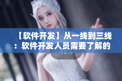 【軟件開發(fā)】從一線到三線：軟件開發(fā)人員需要了解的知識點