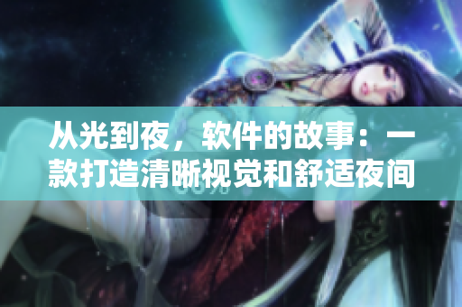 從光到夜，軟件的故事：一款打造清晰視覺(jué)和舒適夜間模式的軟件