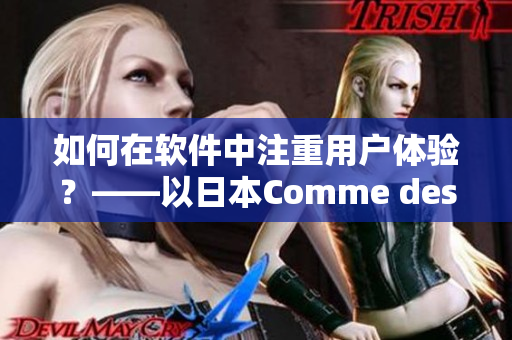 如何在軟件中注重用戶(hù)體驗(yàn)？——以日本Comme des Garcons為例