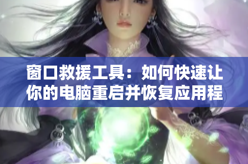 窗口救援工具：如何快速讓你的電腦重啟并恢復(fù)應(yīng)用程序？