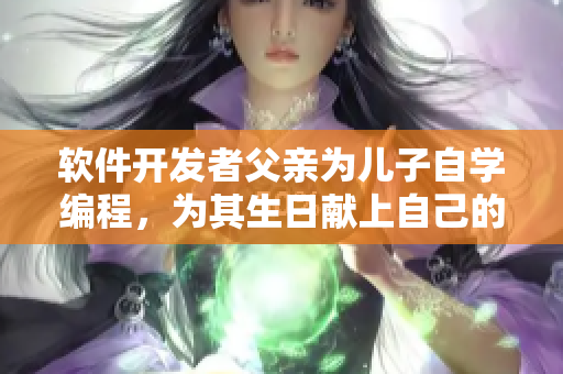 軟件開發(fā)者父親為兒子自學編程，為其生日獻上自己的第一款軟件