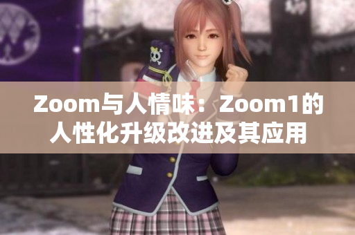 Zoom與人情味：Zoom1的人性化升級改進及其應用