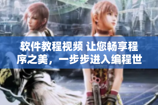 軟件教程視頻 讓您暢享程序之美，一步步進(jìn)入編程世界