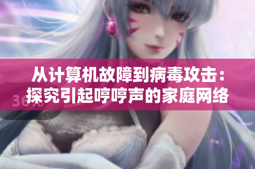 從計算機故障到病毒攻擊：探究引起哼哼聲的家庭網(wǎng)絡(luò)問題