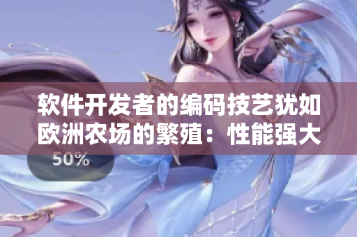 軟件開發(fā)者的編碼技藝猶如歐洲農(nóng)場的繁殖：性能強大，穩(wěn)定可靠