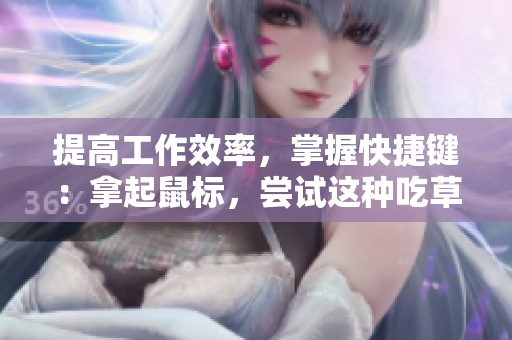 提高工作效率，掌握快捷鍵：拿起鼠標(biāo)，嘗試這種吃草莓的方法