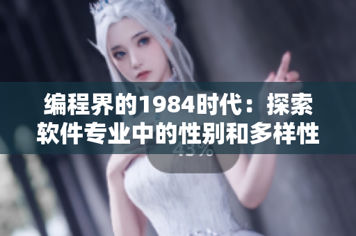 編程界的1984時代：探索軟件專業(yè)中的性別和多樣性問題